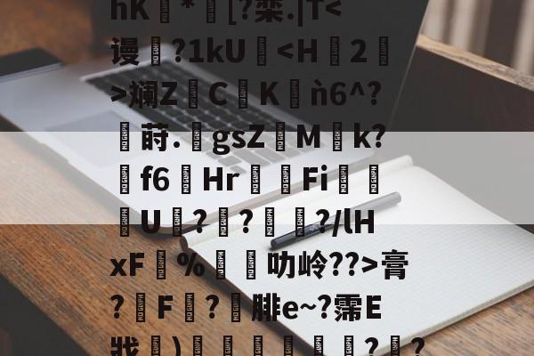 关于@ny#cC$PA芾hK豿*濆[?栾.|T膏?膿F滘?腓e~?霈E戕〩)惌広薝?襢?厏?^的信息-开云官网
